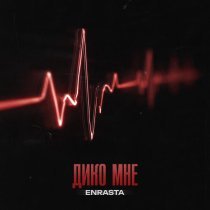 Enrasta - Дико мне