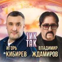 Владимир Ждамиров, Игорь Кибирев - Тик-так