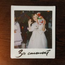 Романтика - За стеной