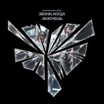 Джарахов, Mona, MVGMA - Звони, когда захочешь (Remix)