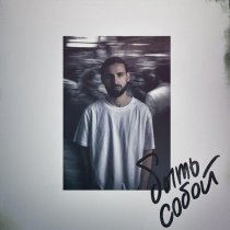 Mr.Ginzburg - Быть Собой