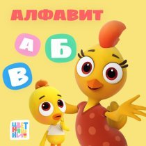 Цветняшки - Алфавит