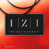 ЛАЙZА, Kery Scandal - Че За Наряд?!