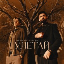 Lisovsky, Merab Amzoevi - LISOVSKY, Merab Amzoevi - Улетай