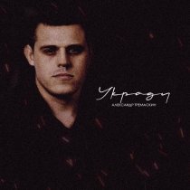 Александр Тремаскин - В поисках счастья