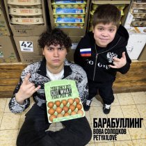 Вова Солодков, PETYA1LOVE - БАРАБУЛЛИНГ