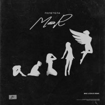 Maur - Полетела (Mike LookUs Remix)