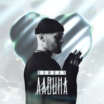 Bombay - Лавина