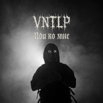 VNTLP - Иди ко мне