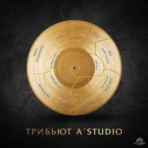 SERYABKINA - Трибьют A'Studio