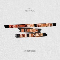 NEMIGA - Сумасшедшая суббота в белом без печали