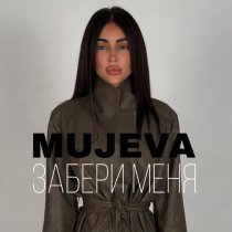 MUJEVA - Забери меня