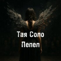 Тая Соло - Пепел