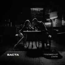 Баста - Последний рейв