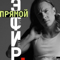 Женя Веренич - Прямой эфир