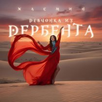 Zhasmin, Арсен Шахунц - Струнами гитары