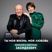 Николай Засидкевич, Светлана Засидкевич - Ты моя жизнь, моя любовь