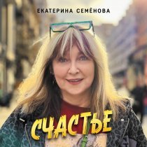 Екатерина Семенова - Романс