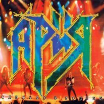 Ария - Антихрист (Live)