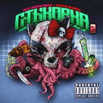 MC Кальмар, курсфэйк, Хаммер, OG BURIALGROUND - Спруты в маске