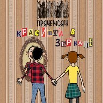 Прячемся!!! - Красивый в зеркале
