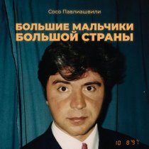 Сосо Павлиашвили - Большие мальчики большой страны (Шансон-версия) [Karaoke Version]