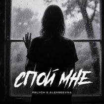 PALYCH, ALEKSEEVNA - Спой мне