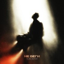 VLAD ZOTOV - Не беги