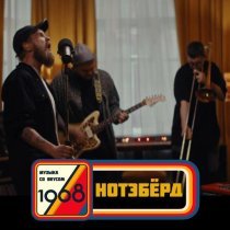 Нотэберд - Несон (Музыка со вкусом. 1968)