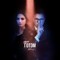 Antarctic, SOLNZE - Готэм