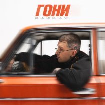ERSHOV - Гони (Из кинофильма «Жига. На полной скорости»)