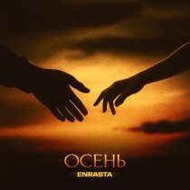 Enrasta - Осень