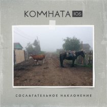 КОМНАТА105, Anton Bender - Закрой глаза