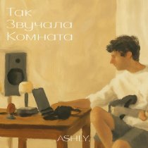 ASHLY. - Странным (Acoustic)