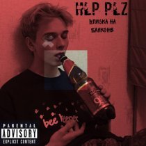 HLP PLZ - Вписка на балконе