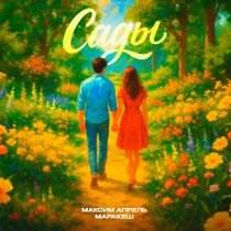 Максим Апрель, Маракеш - Сады