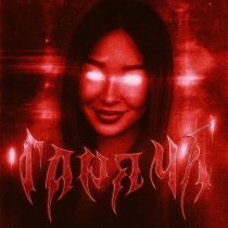 German Geraskin, Дипсай - Горяча