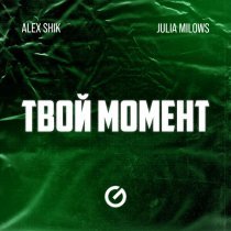 Alex Shik, Julia Milows - Твой Момент