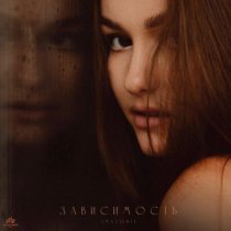 IMSTORIE - Зависимость