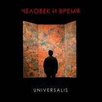 Universalis - Человек и время