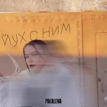 PAKALENA - Йух с ним