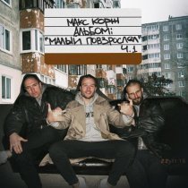 Макс Корж - Своё заберу