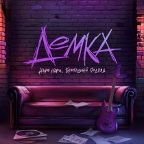 НОРА НОРА, Бригадный подряд - Демка