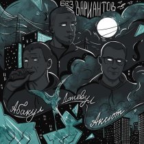 Джевул, Абакул, Аксют - Без вариантов