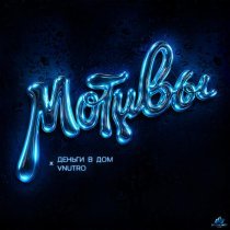 Деньги в Дом, Vnutro - Мотивы