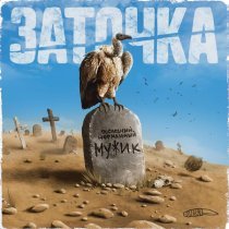 Заточка - Последний нормальный мужик