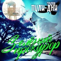 Группа Пули-Дни - Отец