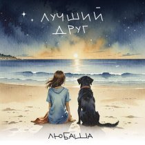 Любаша - Лучший друг