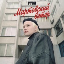 РУВИ - Мартовский ветер
