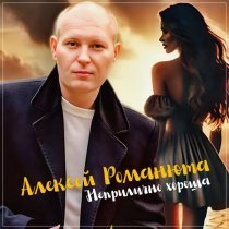 Алексей Романюта - Неприлично хороша